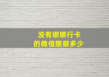 没有绑银行卡的微信限额多少