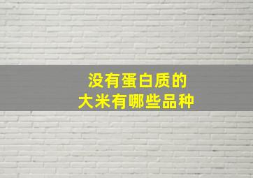 没有蛋白质的大米有哪些品种