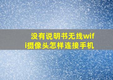 没有说明书无线wifi摄像头怎样连接手机