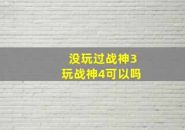 没玩过战神3玩战神4可以吗