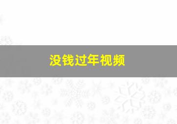 没钱过年视频