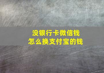 没银行卡微信钱怎么换支付宝的钱