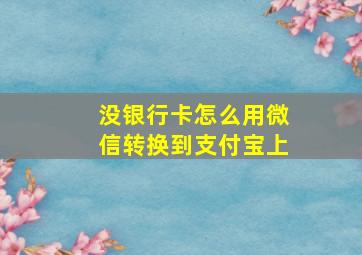 没银行卡怎么用微信转换到支付宝上