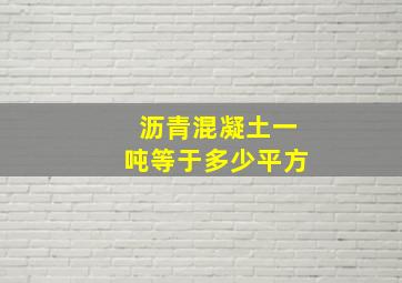 沥青混凝土一吨等于多少平方