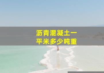 沥青混凝土一平米多少吨重