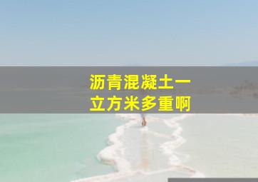 沥青混凝土一立方米多重啊