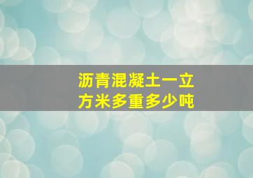 沥青混凝土一立方米多重多少吨