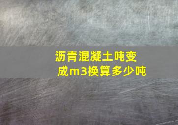 沥青混凝土吨变成m3换算多少吨