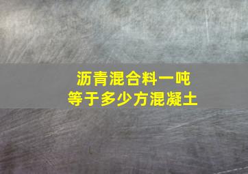 沥青混合料一吨等于多少方混凝土