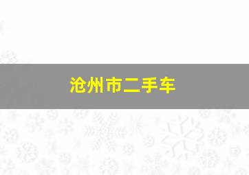 沧州市二手车