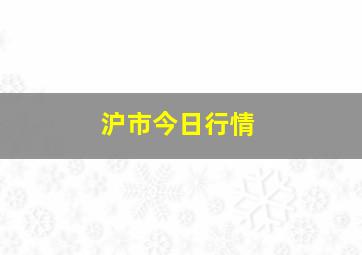 沪市今日行情