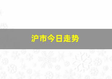 沪市今日走势