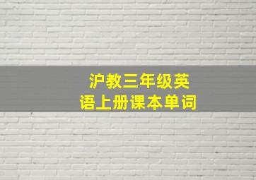 沪教三年级英语上册课本单词