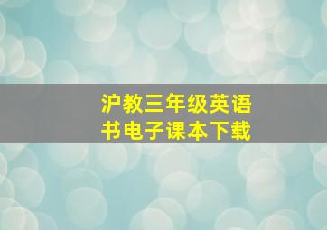 沪教三年级英语书电子课本下载