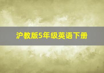 沪教版5年级英语下册