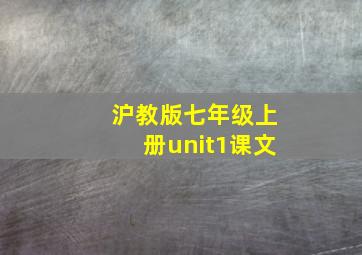 沪教版七年级上册unit1课文