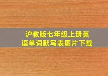 沪教版七年级上册英语单词默写表图片下载