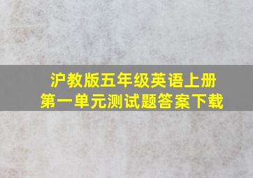 沪教版五年级英语上册第一单元测试题答案下载