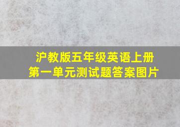 沪教版五年级英语上册第一单元测试题答案图片