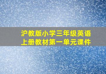 沪教版小学三年级英语上册教材第一单元课件