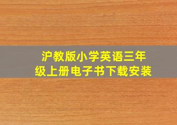 沪教版小学英语三年级上册电子书下载安装