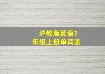 沪教版英语7年级上册单词表