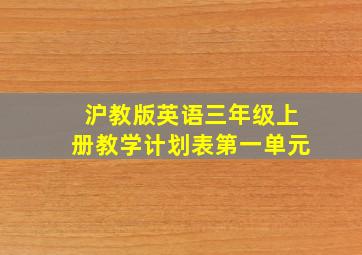 沪教版英语三年级上册教学计划表第一单元