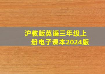 沪教版英语三年级上册电子课本2024版