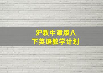 沪教牛津版八下英语教学计划