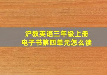 沪教英语三年级上册电子书第四单元怎么读