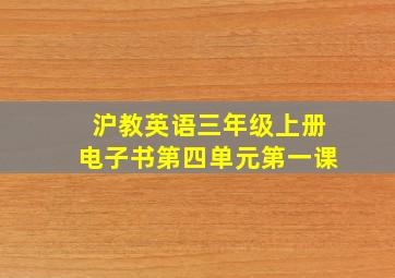 沪教英语三年级上册电子书第四单元第一课