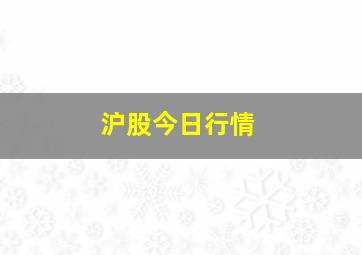 沪股今日行情