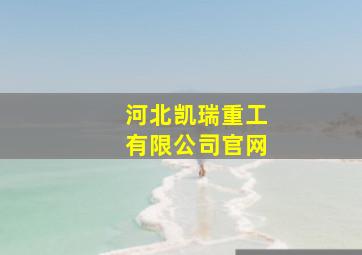 河北凯瑞重工有限公司官网