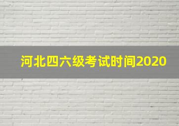 河北四六级考试时间2020