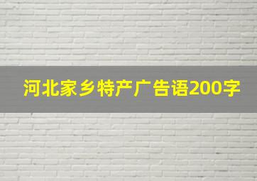 河北家乡特产广告语200字