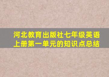 河北教育出版社七年级英语上册第一单元的知识点总结