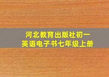 河北教育出版社初一英语电子书七年级上册