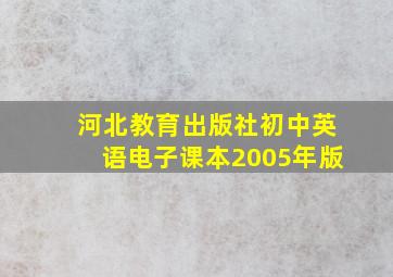 河北教育出版社初中英语电子课本2005年版