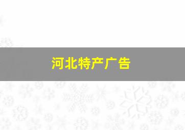 河北特产广告