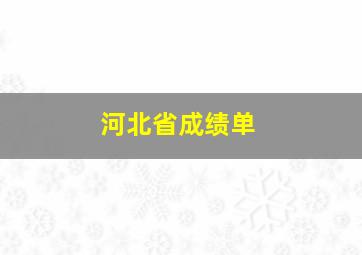 河北省成绩单