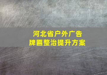 河北省户外广告牌匾整治提升方案