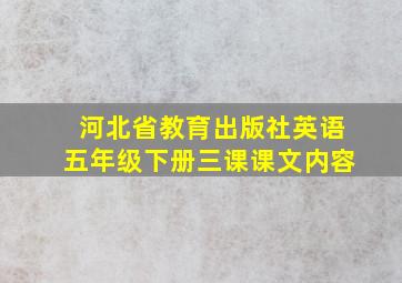 河北省教育出版社英语五年级下册三课课文内容