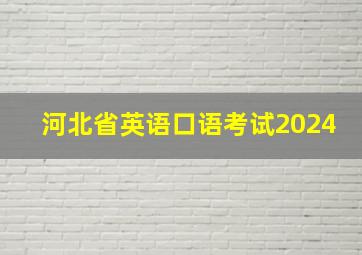 河北省英语口语考试2024