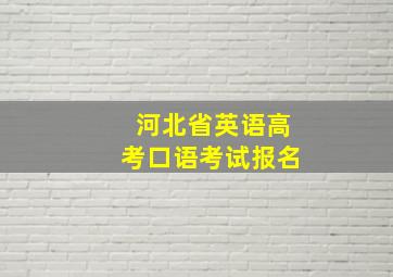 河北省英语高考口语考试报名