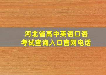 河北省高中英语口语考试查询入口官网电话