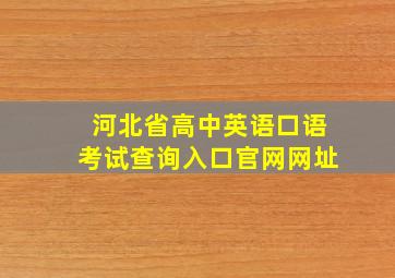 河北省高中英语口语考试查询入口官网网址