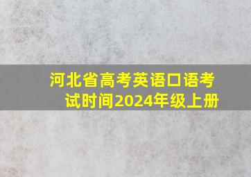 河北省高考英语口语考试时间2024年级上册