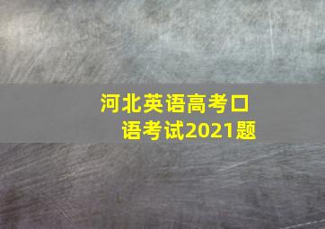 河北英语高考口语考试2021题