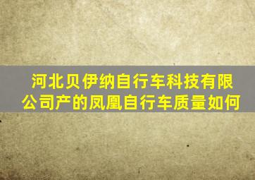 河北贝伊纳自行车科技有限公司产的凤凰自行车质量如何