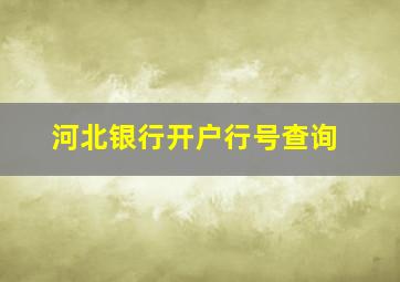 河北银行开户行号查询